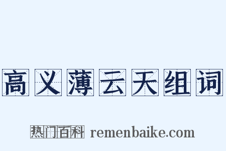 高义薄云天组词是什么意思的图片